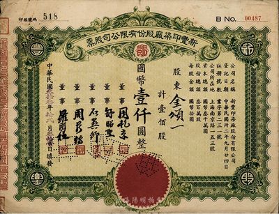 民国叁拾叁年（1944年）新丰印染厂股份有限公司股票，壹佰股计国币壹仟圆，近八成新
