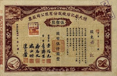 民国卅四年（1945年）恒大新记纺织股份有限公司股票，棕色伍佰股计国币伍仟圆，票上四角图案极富特色；票上董事长乃著名实业家荣鸿元氏，八五成新