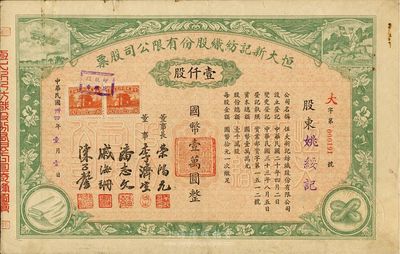 民国卅四年（1945年）恒大新记纺织股份有限公司股票，绿色壹仟股计国币壹万圆，票上四角图案极富特色；该公司董事长乃著名实业家荣鸿元，而承购股东则为姚绥记，股票背面记录此股份后又转让与荣鸿元氏；八成新