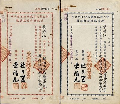 民国卅六年（1947年）恒大新记纺织股份有限公司股据共2种不同，详分：蓝色增资临时股款收据，14366000股计国币143660000元；红色升股临时股款收据4571000股计国币45710000元；票上都为董事长杜月笙、总经理荣鸿元签署，此2股据面额惊人，均由荣溥仁（即荣鸿元本人）所承购；少见，有水印，八成新