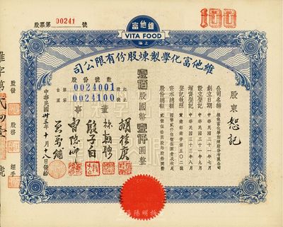 民国卅三年（1944年）上海·维他富化学制炼股份有限公司股票，壹佰股计国币壹仟圆，九五成新