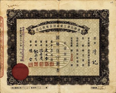 民国三十三年（1944年）建华化学工业厂股份有限公司股票，伍佰股计国币伍仟圆，票上董事李思浩曾任北洋政府财政总长、董事沈长赓是上海滩与黄金荣齐名的青帮大亨，曾主持日伪时期的上海华商证券交易所；近八成新