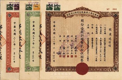 民国三十二年（1943年）美泰化学工业厂股份有限公司股票共3种一套，详分：棕色壹股计国币贰拾伍圆、绿色拾股计国币贰佰伍拾圆、红色伍拾股计国币壹千贰佰伍拾圆；八成新