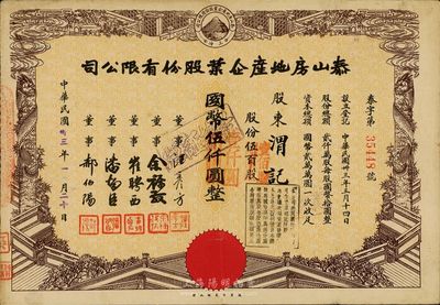 民国卅三年（1944年）泰山房地产企业股份有限公司股票，票面改值为壹百股国币壹仟圆，八成新