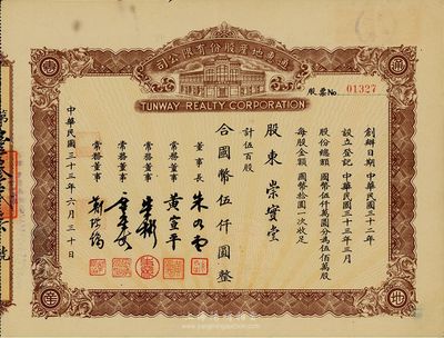 民国三十三年（1944年）通惠地产股份有限公司股票，伍百股计国币伍仟圆，八五成新