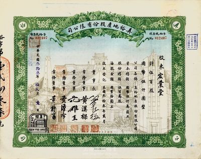 民国叁拾叁年（1944年）真裕地产股份有限公司股票，伍百股计国币伍仟圆，上印有“纪念本公司已故建筑师吕彦直君图案”，此为中国唯一之纪念股票，九成新