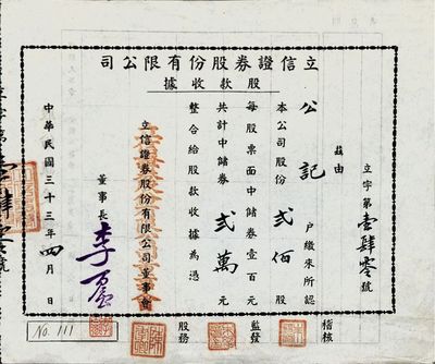 民国三十三年（1944年）立信证券股份有限公司股款收据，贰佰股计中储券贰万元，少见，九成新