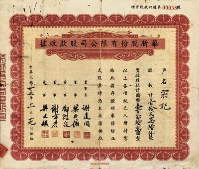 民国卅五年（1946年）华新股份有限公司股款收据，壹拾贰万陆仟股计国币壹百念陆万圆，发行于上海，七五成新
