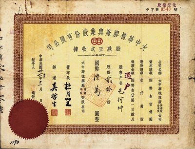 民国卅六年（1947年）大中华橡胶厂兴业股份有限公司股款正式收据，贰拾股计国币陆万圆，票上有上海滩大亨杜月笙等人签名，背有贴痕，七成新