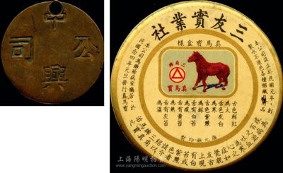 民国股份制公司实物2件，详分：1935年三友实业社发行的纪念小镜子、中兴公司铜牌各1枚，适合于展览，保存尚佳，敬请预览