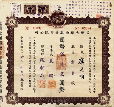 民国三十六年（1947年）五洲大药房股份有限公司股款收据，壹万股计国币伍拾万圆；该药房为上海著名之老字号，八成新