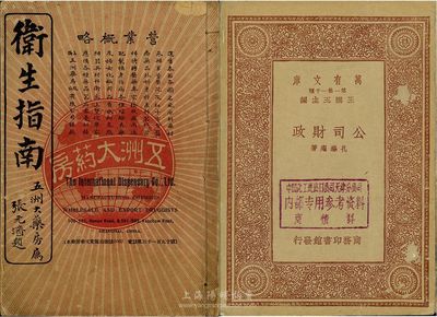 民国书籍2种，详分：民国元年（1912年）五洲大药房《卫生指南》一本，图文并茂，介绍各类疾病及药物，普及医疗知识；民国二十二年（1933年）商务印书馆发行《公司财政》一本，介绍公司经营财务知识、股份状况；保存尚佳，敬请预览