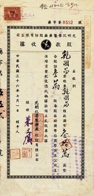 民国三十六年（1947年）光明化学制药厂股份有限公司股款收据，叁万股计国币叁拾万圆，其承购股东为上海著名实业家鲍国昌氏，背面付息记录至1963年；罗天生先生藏品，八成新