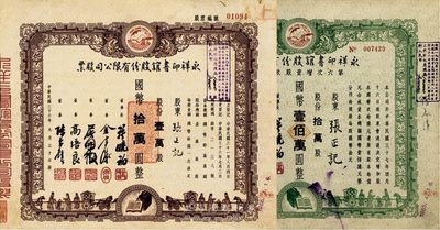 永祥印书馆股份有限公司股票2种，详分：1947年股票，壹万股计国币拾万圆；1948年第六次增资股款收据，拾万股计国币壹佰万圆；此二票由同一股东张正记所承购，票上均印有“文化之光”和孔子周游列国图等，设计极富传统内涵，八至八五成新