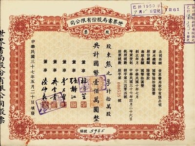 民国三十七年（1948年）世界书局股份有限公司股票，红色拾万股计国币壹佰万圆，其票上所印董事有上海滩大亨杜月笙氏、国民党元老张静江、李石曾等，少见，九五成新