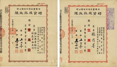 民国三十七年（1948年）中华书局股份有限公司增资股款收据共2种不同，详分：壹万股计国币壹拾万元、伍万股计国币伍拾万元，其中壹万股之承购股东为浙江兴业银行；八成新