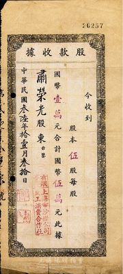 民国叁陆年（1947年）有限责任上海市沙逊公司员工消费合作社股款收据，伍股计国币伍万元；沙逊公司，是老上海最著名的犹太洋行，其家族发迹于鸦片贸易，后专注于房地产经营，1928年曾建造有“远东第一楼”沙逊大厦(即和平饭店)；七成新
