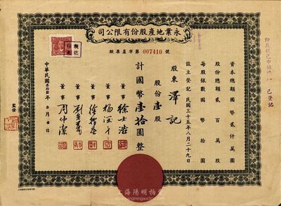民国叁拾陆年（1947年）永业地产股份有限公司股票，壹股计国币壹拾圆，票上董事刘念义为著名实业家刘鸿生之次子；七五成新