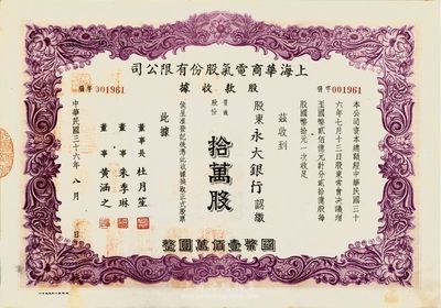 民国三十六年（1947年）上海华商电气股份有限公司股款收据，紫色拾万股计国币壹佰万圆，由永大银行承购，董事长为上海滩大亨杜月笙签名，八成新