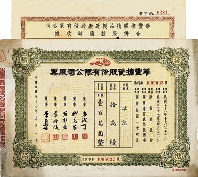 上海老股票2种，详分：1948年华丰搪瓷股份有限公司股票，拾万股计国币壹百万圆；1953年华丰橡胶物品制造厂股份有限公司合并股款临时收据，壹拾万股计国币壹佰万圆；八成新