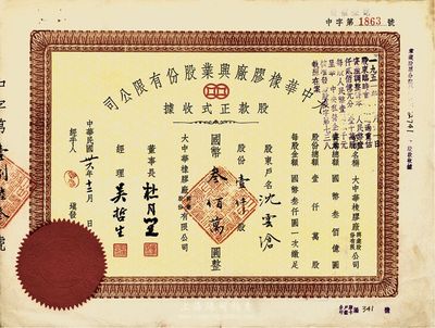 民国卅六年（1947年）大中华橡胶厂兴业股份有限公司股款正式收据，壹仟股计国币叁佰万圆，票上有上海滩大亨杜月笙等人签名，品相较佳，八成新