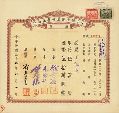 民国三十七年（1948年）大中华火柴股份有限公司股票，伍万股计国币伍拾万圆，著名实业家刘鸿生企业，票上总经理刘念义即为刘鸿生之子，背面付息状况至1957年，八五成新