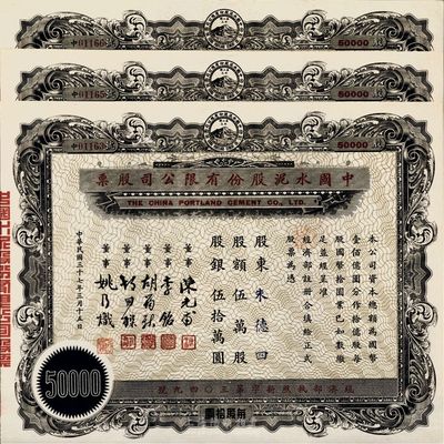 民国三十七年（1948年）中国水泥股份有限公司股票共3张，面额均为伍万股计国币伍拾万圆，票上董事为民国金融业巨子陈光甫、李铭等，九五成新