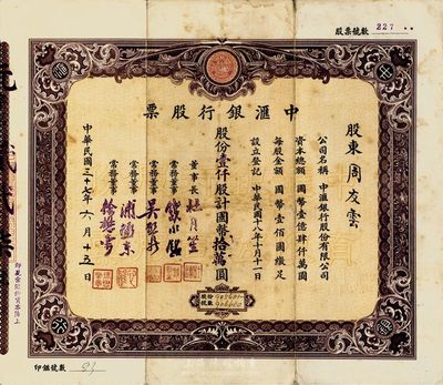 民国三十七年（1948年）中汇银行股票，壹仟股计国币拾万圆，该银行为上海滩大亨杜月笙氏所开设，少见，八成新
