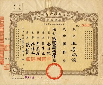 民国三十七年（1948年）宁绍商轮股份有限公司股款收据，伍仟股计国币拾贰万伍仟圆；此乃近代中国之著名轮船公司、宁波帮代表性企业，票上董事俞佐廷等均为旅沪工商业巨子；少见，背有贴痕，七五成新