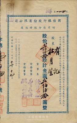 民国三十七年（1948年）国信银行股份有限公司增资股份临时收据，贰佰伍拾股计金圆贰佰伍拾圆，票上董事长和股东均为杜月笙氏；罕见，八成新