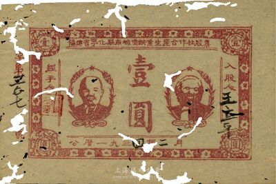 1934年福建省宁化县南城堡铁业生产合作社股票壹圆，上印马克思、列宁头像，形制如同纸币；此种苏维埃股票未见图谱记载，史实意义重大，堪称红色证券之大珍品，值得关注和典藏；票上有自然虫蛀破损，六五成新