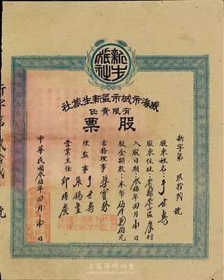 民国叁伍年（1946年）威海市城市区新生旅社股票，股金本币伍仟肆佰元，其承购股东即为理监事于世惠氏；威海于1945年解放，此乃山东解放区老股票，少见，八成新