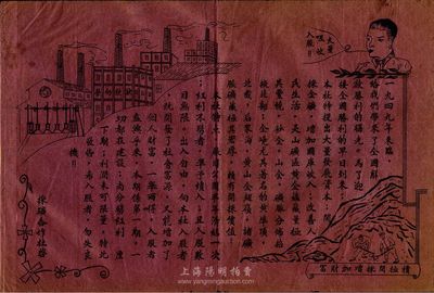 1949年（山东解放区）灵山矿区采矿合作社（即招远金矿）招股宣传单一张，大型红纸黑字印刷，上有大量宣传文字及矿厂、人像、采矿图等，富有创建新中国欣欣向荣之气象；罕见且保存甚佳，八成新