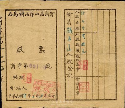 民国35年（1946年）石岛特区斥山区商会（祥成公生产股）股票，会员入股款数贰拾元，背印详细条例；山东解放区老股票，七成新