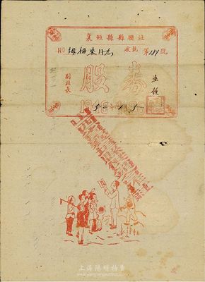 1946改1950年襄垣县县联社（供销合作社）股券，正面所印人物图极具趣味，背面填有股金数额6000元，属山西解放区老股票，七五成新