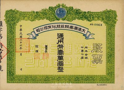 民国三十七年（1948年）大连汇昌钱庄股份有限公司股票，通用币壹万圆，解放区股票，九成新