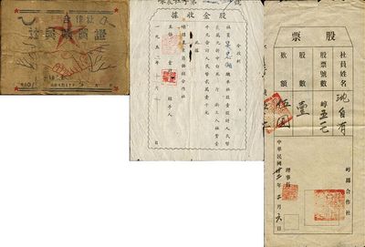 老股票3种，详分：1943年崞县合作社股票，壹股计伍圆；1952年嵊县里东区供销合作社股金收据，壹股计人民币贰万元，加入社费壹千元；1953年邵东七区合作社社员购买证；七至八成新