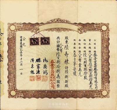 中华民国改公元1950年泰安电器厂股份有限公司股票，陆捌捌股计人民币陆百捌拾捌万圆，八成新