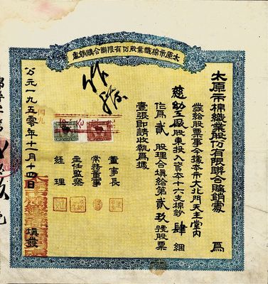 公元1950改1949年太原市棉织业股份有限联合购销处股票，十六支棉纱肆捆作为贰股，面额及形式甚为特殊，可谓公私合营之前奏；近八成新