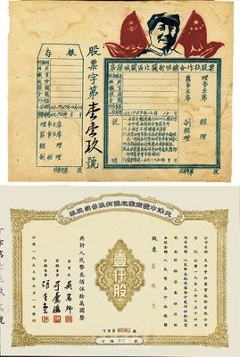 新中国初期老股票2种，详分：1950年（湖北）房县城关区北关街供销合作社股票，未填用发行；1953年天津中发商业股份有限公司股票，壹仟股计人民币叁佰伍拾万圆；八至九五成新