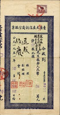 1951年青溪（群力）土产信托商行股票，壹股计人民币伍万元，七成新