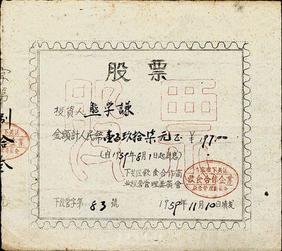 1959年南京市下关区饮食合作商业经营管理委员会股票，金额人民币壹百玖拾柒元，此股票为油印版，少见，八成新