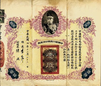 民国四年（1915年）中国银行有限公司股票壹股，由总裁李士伟、副总裁陈威签署，上印袁世凯戎装像，乃中国老股票之顶级大珍品；昔年承购股票之股东即为王梦岩（即王之栋）先生；另附1952年中国银行股票登记证1张；近八成新
