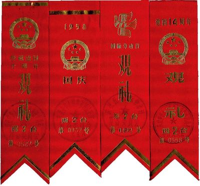 1958年国庆观礼证、1959年庆祝国庆十周年观礼证、1959年国际劳动节观礼证、1963年建国14周年观礼证共4枚不同，此为新中国政要、名人等在天安门观礼专用，源于著名法学家王之相先生之遗存，保存完好，品相上佳