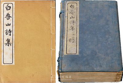 民国会文堂影钞康熙原刻本《白香山诗集》（即白居易诗集）一函共6册，书白纸线装，印制清晰，内容精雅，原函原装；函套略旧，内书如新，敬请预览