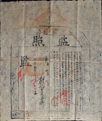 同治玖年（1870年）“监照”一份，由山东登州府黄县人赵立业氏所捐得；监，即最高学府国子监，所谓监照或捐监，即乃购买文凭（科举资格），属清代买官制度之历史实证；保存尚佳，敬请预览