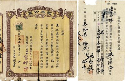 民国三十七年（1948年）五龙公墓墓穴地价收据、1951年国泰公墓执照，共计2张不同，七成新，敬请预览