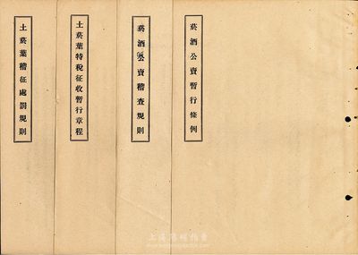 民国税务史料共4册，详分：1929年《烟酒公卖暂行条例》、《烟酒公卖稽查规则》各1册；1933年《土烟叶特税征收暂行章程》、《土烟叶稽征处罚规则》各1册；此种烟酒专卖制度史料实物存世颇为少见，保存尚佳，敬请预览