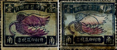 民国时期（热河禁烟总局）特别印花税票壹角共2枚，上印罂粟花图，少见，品相中等，敬请预览