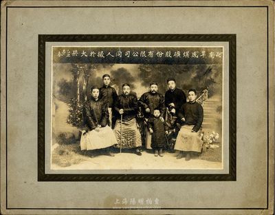 乙丑（1925年）河南阜成煤矿股份有限公司同人合影一张，摄于大梁，尺寸：19.4×13.9cm；此种煤矿股份公司老照片存世颇为少见，保存尚佳，敬请预览